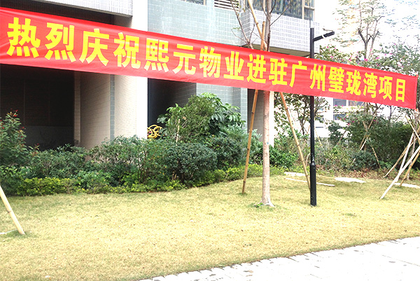 熙元物業(yè)進(jìn)駐廣州璧瓏灣項(xiàng)目