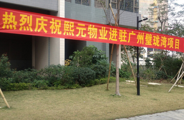 2015年2月【新年伊始，再添輝煌】—熙元物業(yè)廣州璧瓏灣接盤