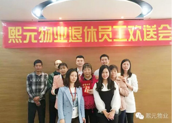 感恩有你-熙元物業(yè)退休員工歡送會