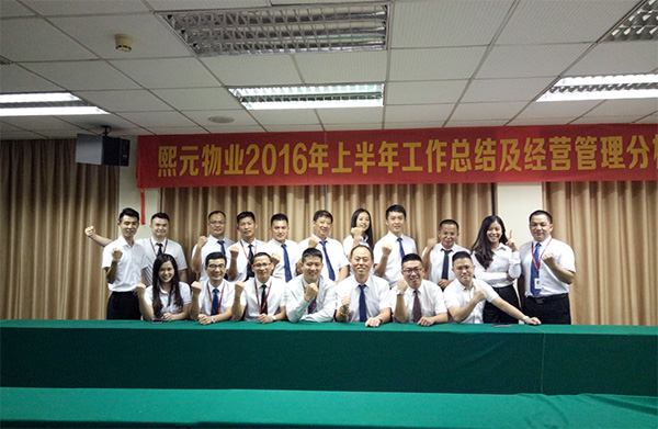2016年7月-攜手共進、砥礪前行-記熙元物業(yè)上半年度經(jīng)營分析會