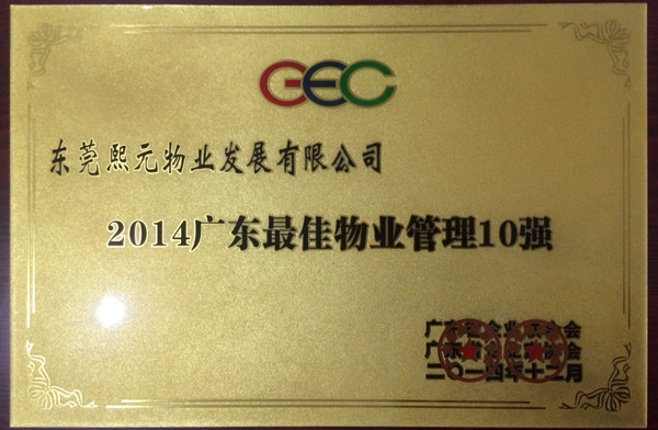 2014年12月榮獲廣東省最佳物業(yè)管理十強