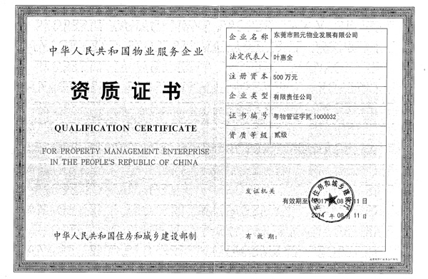 2014年8月獲得廣東省頒發(fā)二級資質(zhì)