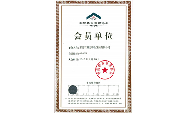 中國(guó)物業(yè)管理協(xié)會(huì)會(huì)員單位