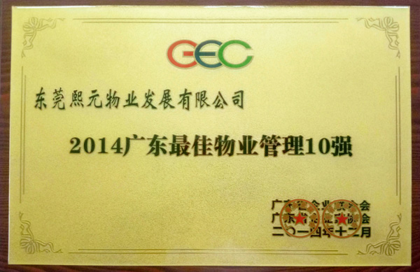 2014廣東最佳物業(yè)管理10強(qiáng)