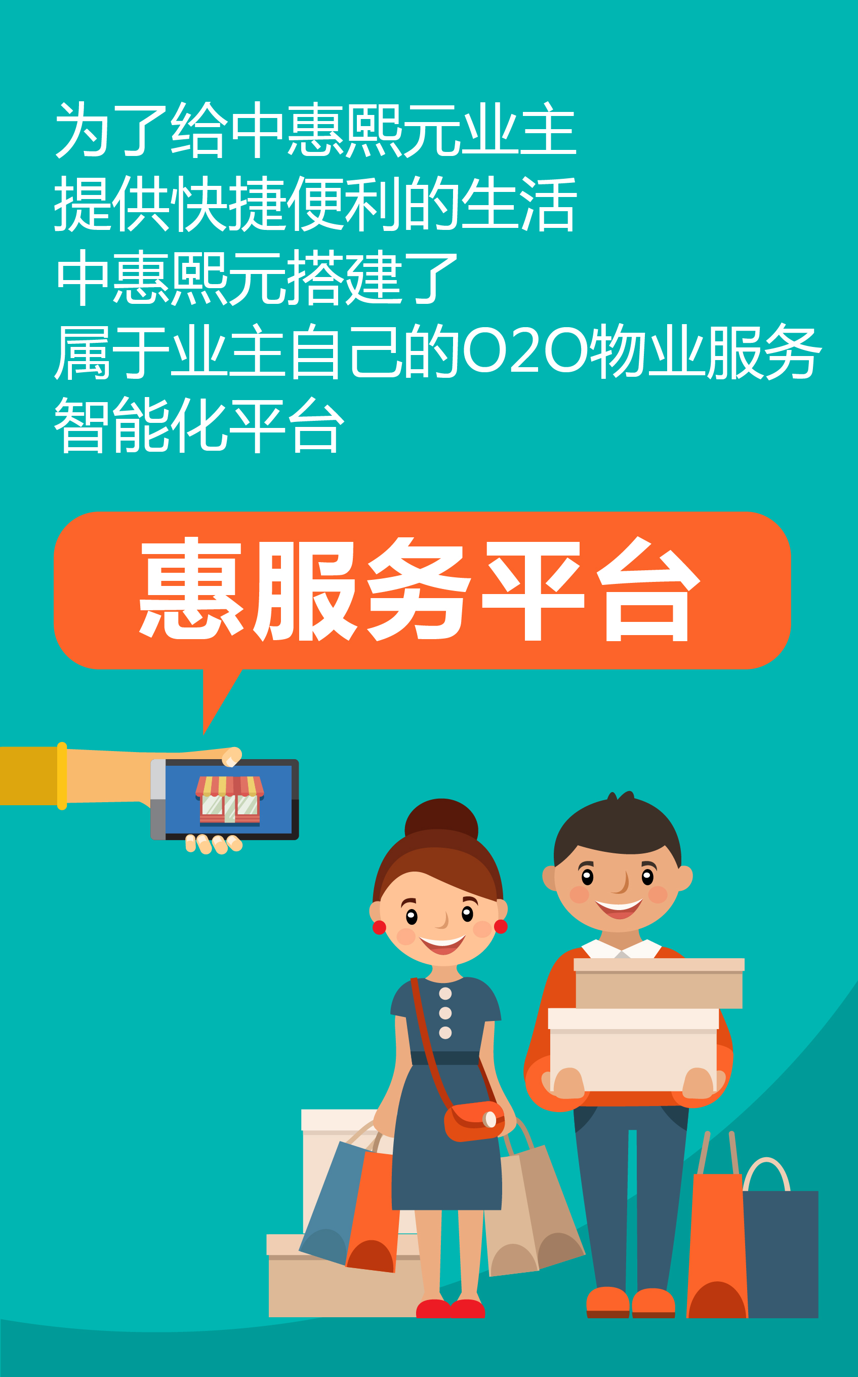 惠行22載，樂(lè)享品質(zhì)生活--中惠熙元業(yè)主O2O社區(qū)平臺(tái)上線啦！