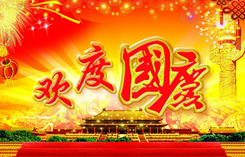 【熙元物業(yè)】普天同慶 歡度國(guó)慶