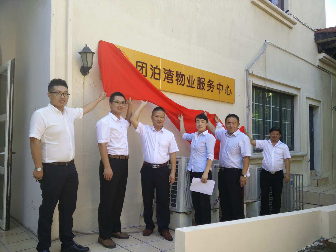 2016年8月-團泊灣物業(yè)服務中心揭牌儀式