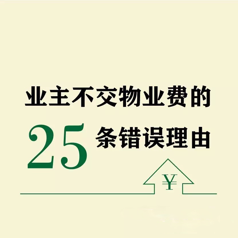 圖解不交物業(yè)費的25個錯誤理由，說到物業(yè)人心坎兒里了
