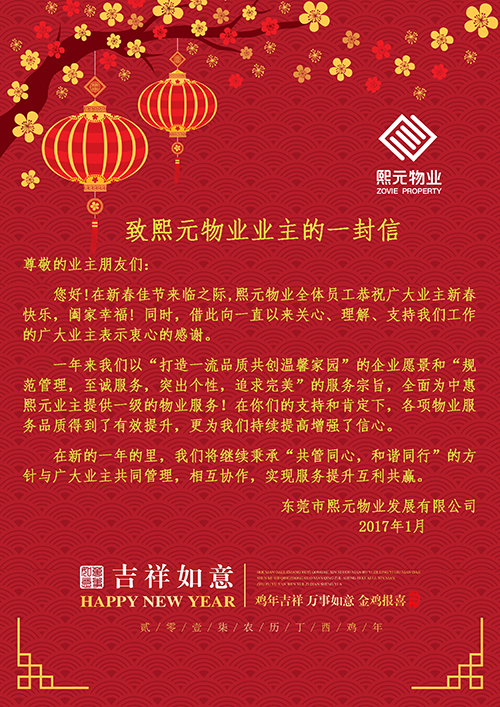 致熙元物業(yè)業(yè)主的一封信