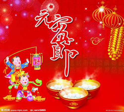 《熙元物業(yè)》祝您元宵節(jié)快樂