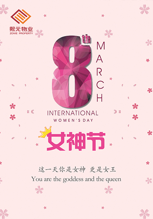 《熙元物業(yè)》預(yù)祝各位女神節(jié)快樂