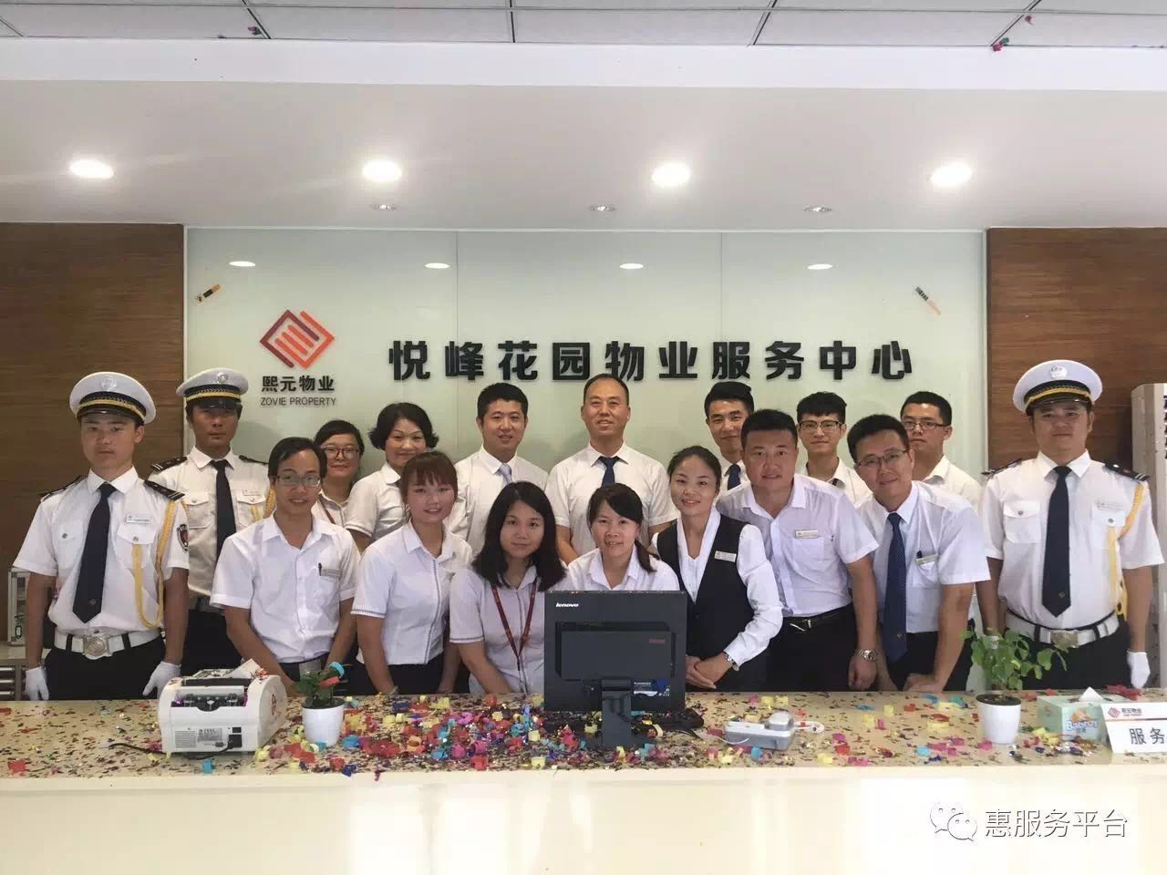 熱烈慶祝-中惠悅峰物業(yè)服務(wù)中心成立