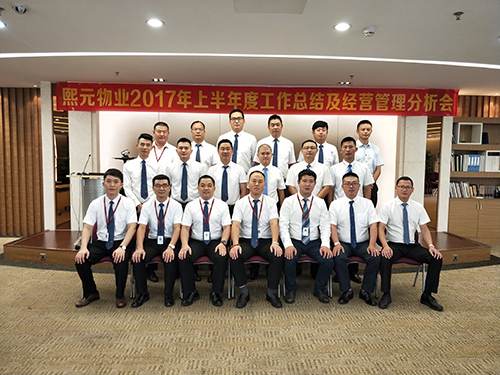 2017年上半年經(jīng)營管理分析會