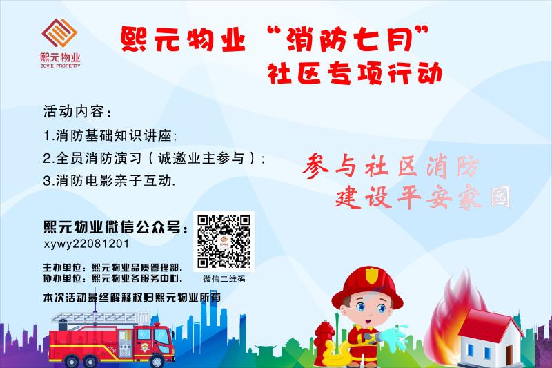 熙元物業(yè)“消防七月”社區(qū)專項(xiàng)行動(dòng)總結(jié)