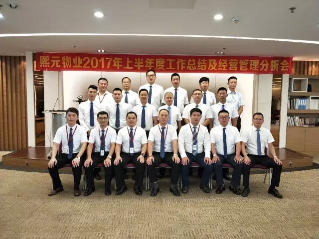 總結(jié)分享，繼續(xù)開來--2017年熙元物業(yè)上半年度經(jīng)營(yíng)管理分析會(huì)