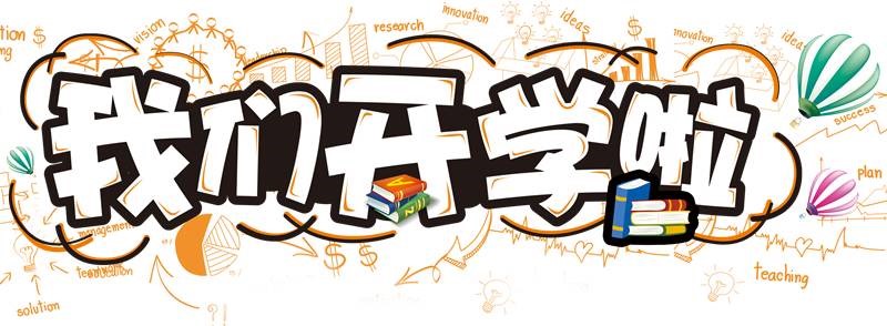 【開學(xué)季】濃情九月·開學(xué)有禮·熙元物業(yè)送祝福