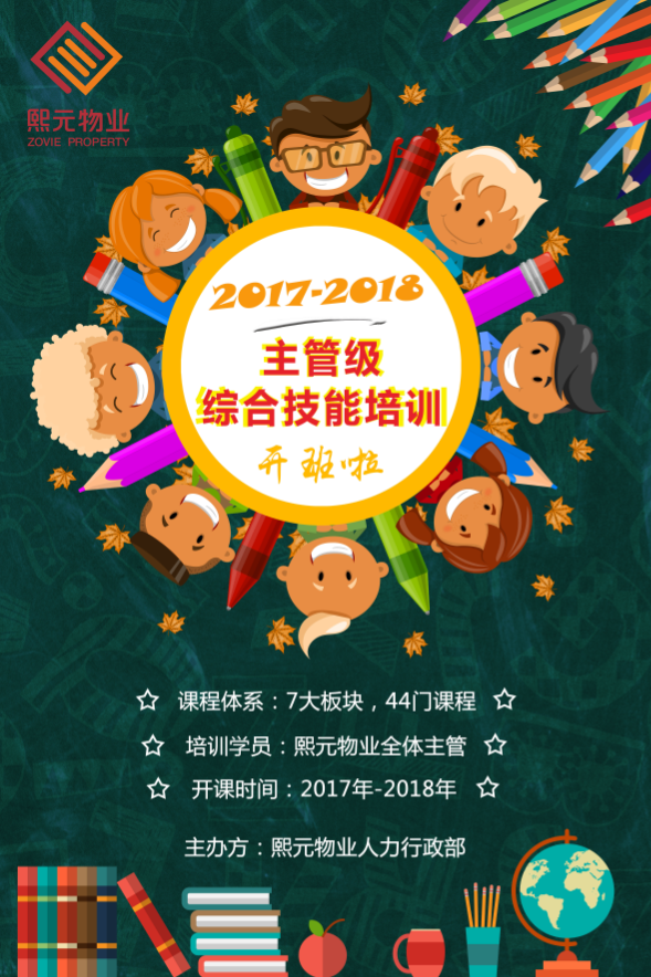 熙元物業(yè)2017-2018主管級(jí)綜合技能培訓(xùn)開班啦！