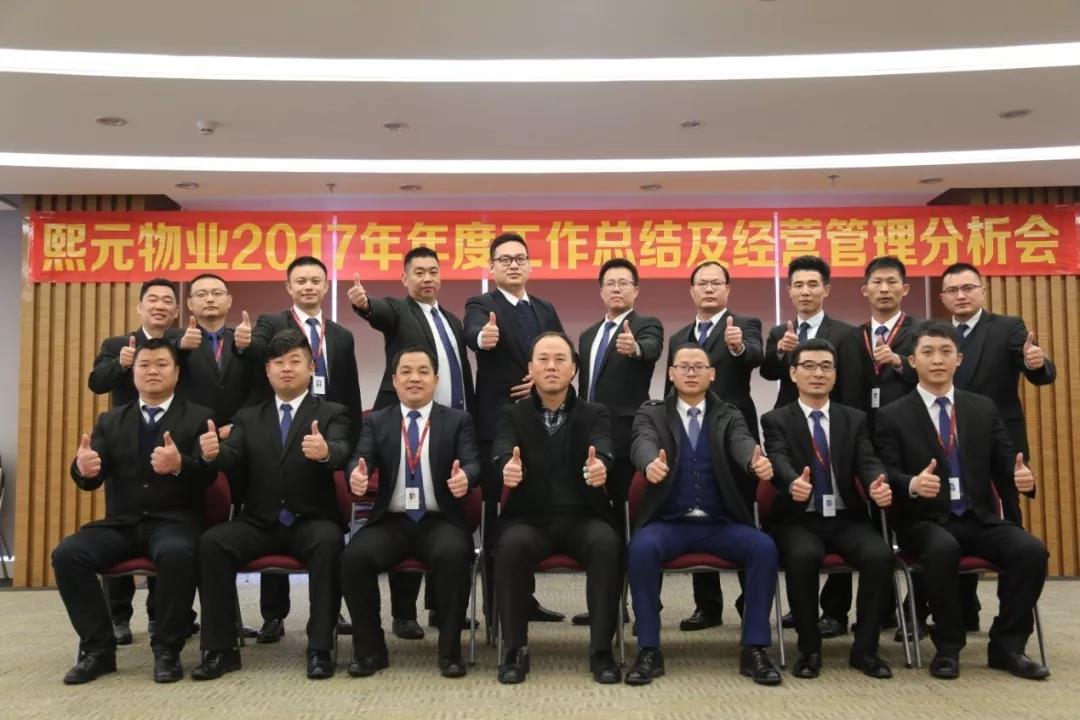 2018年2月 熙元物業(yè)2017年年度總結(jié)及經(jīng)營管理分析會