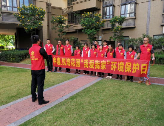 中惠.悅灣花園“我愛我家”環(huán)境保護(hù)日志愿活動
